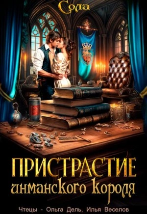 Пристрастие инманского короля - Сола Лучшие аудиокниги онлайн слушать бесплатно➝ Без остановки, полными циклами! ☆Более 100000 новых книг☆ ➝ Присоединяйтесь ✔️ audioknigi-onlain.com