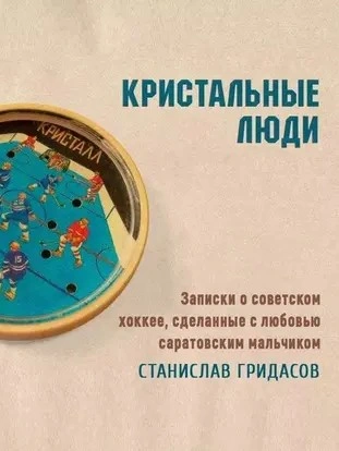 Кристальные люди. Записки о советском хоккее, сделанные с любовью саратовским мальчиком - Станислав Гридасов Лучшие аудиокниги онлайн слушать бесплатно➝ Без остановки, полными циклами! ☆Более 100000 новых книг☆ ➝ Присоединяйтесь ✔️ audioknigi-onlain.com