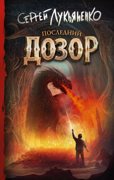 Последний дозор - Сергей Лукьяненко Лучшие аудиокниги онлайн слушать бесплатно➝ Без остановки, полными циклами! ☆Более 100000 новых книг☆ ➝ Присоединяйтесь ✔️ audioknigi-onlain.com