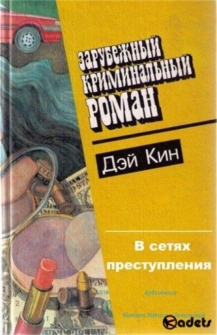 В сетях преступления - Дэй Кин Лучшие аудиокниги онлайн слушать бесплатно➝ Без остановки, полными циклами! ☆Более 100000 новых книг☆ ➝ Присоединяйтесь ✔️ audioknigi-onlain.com