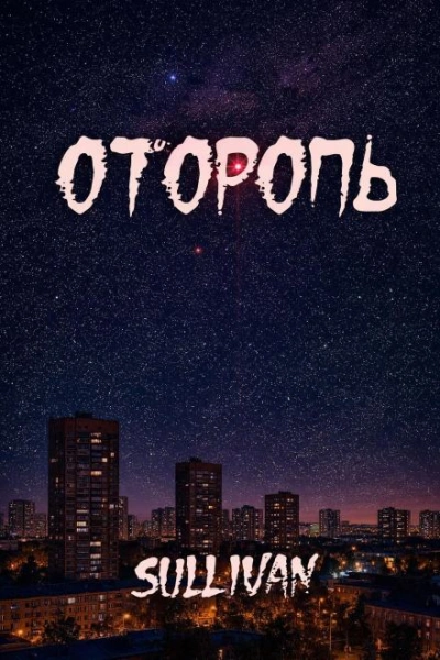 Оторопь - Sallivan Лучшие аудиокниги онлайн слушать бесплатно➝ Без остановки, полными циклами! ☆Более 100000 новых книг☆ ➝ Присоединяйтесь ✔️ audioknigi-onlain.com