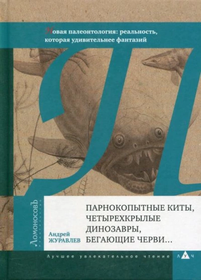 Парнокопытные киты, четырёхкрылые динозавры, бегающие черви... - Андрей Журавлёв Лучшие аудиокниги онлайн слушать бесплатно➝ Без остановки, полными циклами! ☆Более 100000 новых книг☆ ➝ Присоединяйтесь ✔️ audioknigi-onlain.com