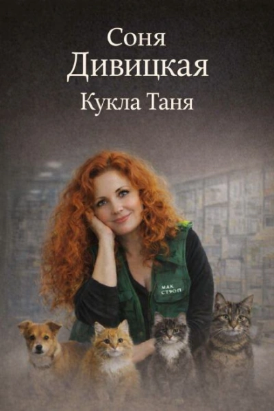 Кукла Таня - Соня Дивицкая Лучшие аудиокниги онлайн слушать бесплатно➝ Без остановки, полными циклами! ☆Более 100000 новых книг☆ ➝ Присоединяйтесь ✔️ audioknigi-onlain.com