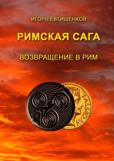 Римская сага. Том VI. Возвращение в Рим - Игорь Евтишенков Лучшие аудиокниги онлайн слушать бесплатно➝ Без остановки, полными циклами! ☆Более 100000 новых книг☆ ➝ Присоединяйтесь ✔️ audioknigi-onlain.com