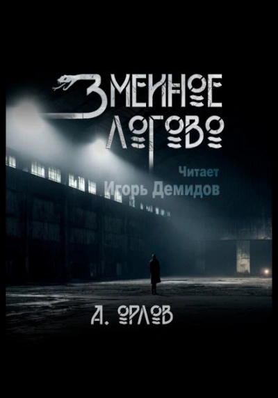 Змеиное логово - Алексей Орлов Лучшие аудиокниги онлайн слушать бесплатно➝ Без остановки, полными циклами! ☆Более 100000 новых книг☆ ➝ Присоединяйтесь ✔️ audioknigi-onlain.com