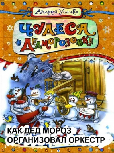 Как Дед Мороз организовал оркестр - Андрей Усачев Лучшие аудиокниги онлайн слушать бесплатно➝ Без остановки, полными циклами! ☆Более 100000 новых книг☆ ➝ Присоединяйтесь ✔️ audioknigi-onlain.com