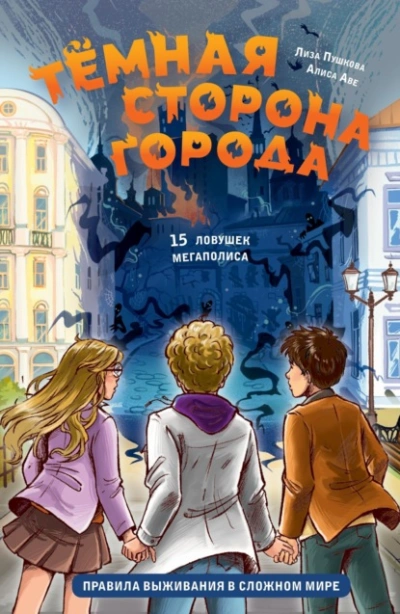 Тёмная сторона города. 15 ловушек мегаполиса - Алиса Аве Лучшие аудиокниги онлайн слушать бесплатно➝ Без остановки, полными циклами! ☆Более 100000 новых книг☆ ➝ Присоединяйтесь ✔️ audioknigi-onlain.com