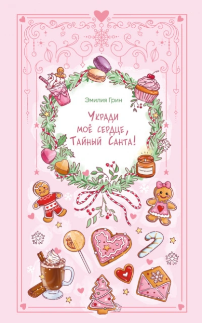 Укради мое сердце, Тайный Санта! - Эмилия Грин Лучшие аудиокниги онлайн слушать бесплатно➝ Без остановки, полными циклами! ☆Более 100000 новых книг☆ ➝ Присоединяйтесь ✔️ audioknigi-onlain.com