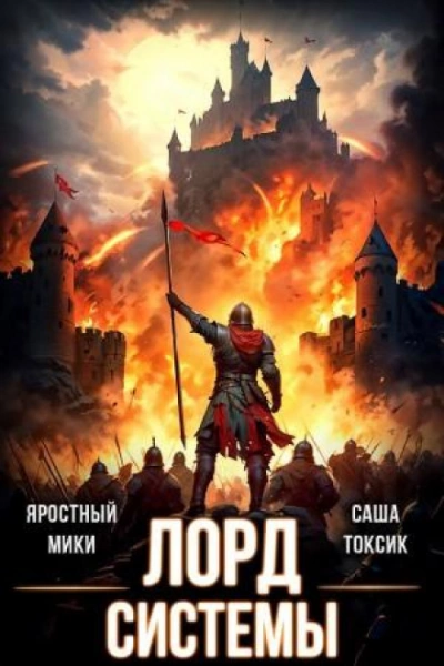 Лорд Системы 14 - Саша Токсик, Яростный Мики Лучшие аудиокниги онлайн слушать бесплатно➝ Без остановки, полными циклами! ☆Более 100000 новых книг☆ ➝ Присоединяйтесь ✔️ audioknigi-onlain.com