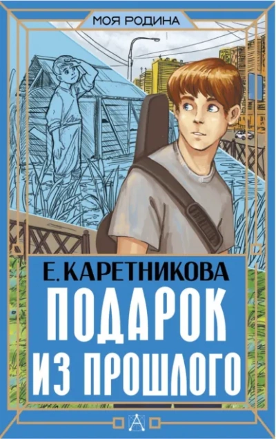 Подарок из прошлого - Екатерина Каретникова Лучшие аудиокниги онлайн слушать бесплатно➝ Без остановки, полными циклами! ☆Более 100000 новых книг☆ ➝ Присоединяйтесь ✔️ audioknigi-onlain.com