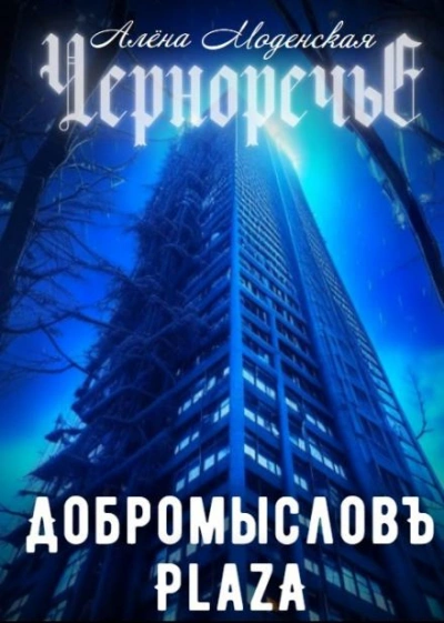 Добромысловъ Plaza - Алёна Моденская Лучшие аудиокниги онлайн слушать бесплатно➝ Без остановки, полными циклами! ☆Более 100000 новых книг☆ ➝ Присоединяйтесь ✔️ audioknigi-onlain.com