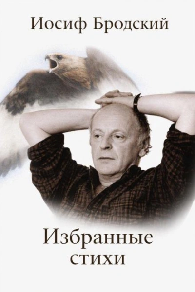 Избранные стихи - Иосиф Бродский Лучшие аудиокниги онлайн слушать бесплатно➝ Без остановки, полными циклами! ☆Более 100000 новых книг☆ ➝ Присоединяйтесь ✔️ audioknigi-onlain.com