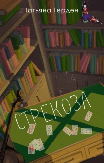 Стрекоза - Татьяна Герден Лучшие аудиокниги онлайн слушать бесплатно➝ Без остановки, полными циклами! ☆Более 100000 новых книг☆ ➝ Присоединяйтесь ✔️ audioknigi-onlain.com