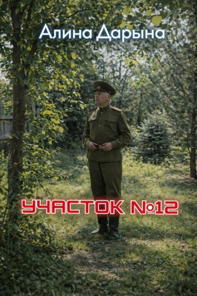 Участок № 12 - Алина Дарьина Лучшие аудиокниги онлайн слушать бесплатно➝ Без остановки, полными циклами! ☆Более 100000 новых книг☆ ➝ Присоединяйтесь ✔️ audioknigi-onlain.com