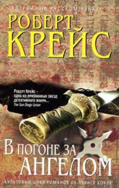 В погоне за ангелом - Роберт Крейс Лучшие аудиокниги онлайн слушать бесплатно➝ Без остановки, полными циклами! ☆Более 100000 новых книг☆ ➝ Присоединяйтесь ✔️ audioknigi-onlain.com