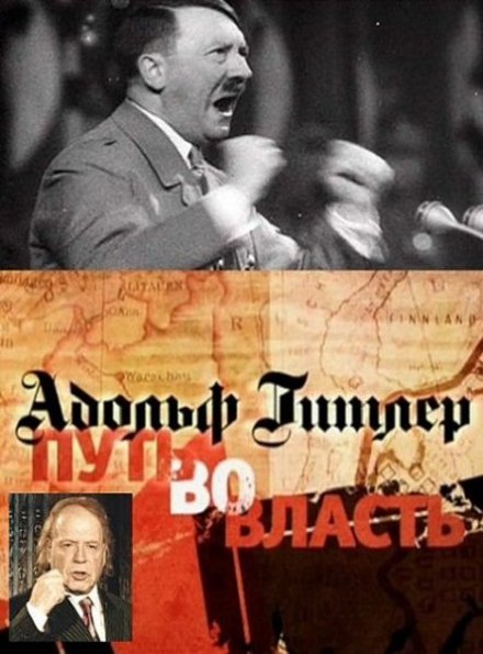 Адольф Гитлер. Путь во власть - Эдвард Радзинский Лучшие аудиокниги онлайн слушать бесплатно➝ Без остановки, полными циклами! ☆Более 100000 новых книг☆ ➝ Присоединяйтесь ✔️ audioknigi-onlain.com
