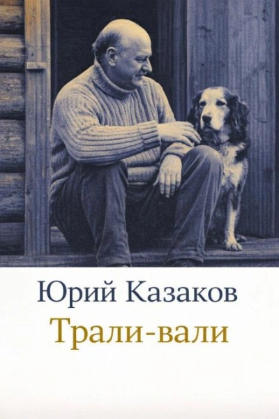 Трали-вали - Юрий Казаков Лучшие аудиокниги онлайн слушать бесплатно➝ Без остановки, полными циклами! ☆Более 100000 новых книг☆ ➝ Присоединяйтесь ✔️ audioknigi-onlain.com