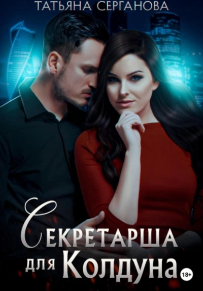 Секретарша для Колдуна - Татьяна Серганова Лучшие аудиокниги онлайн слушать бесплатно➝ Без остановки, полными циклами! ☆Более 100000 новых книг☆ ➝ Присоединяйтесь ✔️ audioknigi-onlain.com