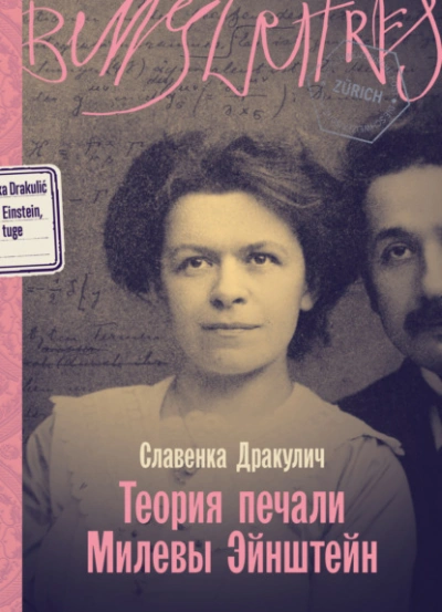 Теория печали Милевы Эйнштейн - Славенка Дракулич Лучшие аудиокниги онлайн слушать бесплатно➝ Без остановки, полными циклами! ☆Более 100000 новых книг☆ ➝ Присоединяйтесь ✔️ audioknigi-onlain.com