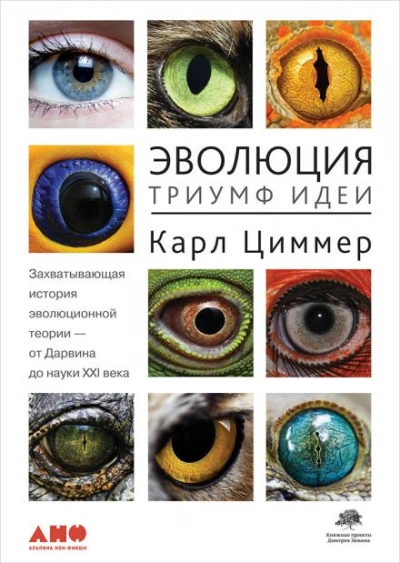 Эволюция: Триумф идеи - Карл Циммер Лучшие аудиокниги онлайн слушать бесплатно➝ Без остановки, полными циклами! ☆Более 100000 новых книг☆ ➝ Присоединяйтесь ✔️ audioknigi-onlain.com