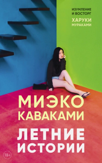 Летние истории - Миэко Каваками Лучшие аудиокниги онлайн слушать бесплатно➝ Без остановки, полными циклами! ☆Более 100000 новых книг☆ ➝ Присоединяйтесь ✔️ audioknigi-onlain.com
