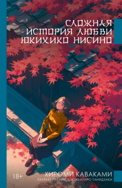 Сложная история любви Юкихико Нисино - Хироми Каваками Лучшие аудиокниги онлайн слушать бесплатно➝ Без остановки, полными циклами! ☆Более 100000 новых книг☆ ➝ Присоединяйтесь ✔️ audioknigi-onlain.com