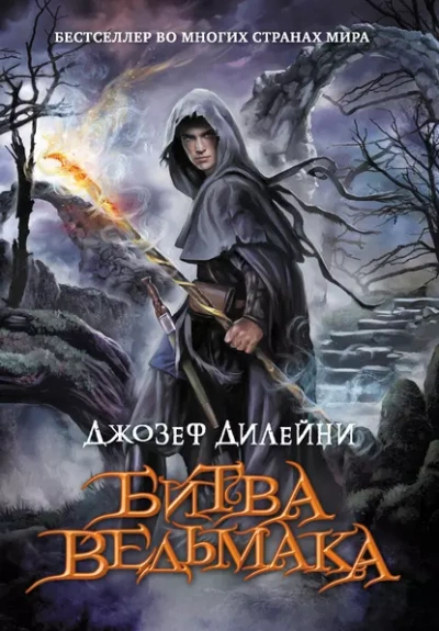 Битва Ведьмака - Джозеф Дилейни Лучшие аудиокниги онлайн слушать бесплатно➝ Без остановки, полными циклами! ☆Более 100000 новых книг☆ ➝ Присоединяйтесь ✔️ audioknigi-onlain.com