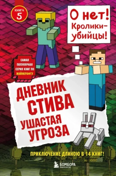 Ушастая угроза - Minecraft Family Лучшие аудиокниги онлайн слушать бесплатно➝ Без остановки, полными циклами! ☆Более 100000 новых книг☆ ➝ Присоединяйтесь ✔️ audioknigi-onlain.com