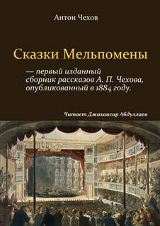 Сказки Мельпомены (сборник) - Антон Чехов Лучшие аудиокниги онлайн слушать бесплатно➝ Без остановки, полными циклами! ☆Более 100000 новых книг☆ ➝ Присоединяйтесь ✔️ audioknigi-onlain.com