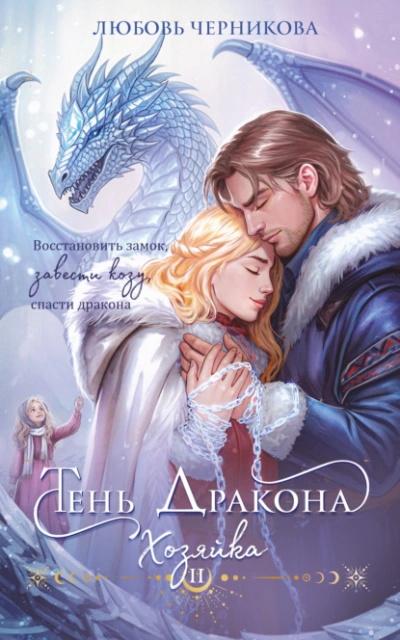 Тень дракона. Хозяйка - Любовь Черникова Лучшие аудиокниги онлайн слушать бесплатно➝ Без остановки, полными циклами! ☆Более 100000 новых книг☆ ➝ Присоединяйтесь ✔️ audioknigi-onlain.com