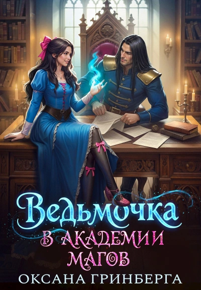 Ведьмочка в Академии Магов 1 - Оксана Гринберга Лучшие аудиокниги онлайн слушать бесплатно➝ Без остановки, полными циклами! ☆Более 100000 новых книг☆ ➝ Присоединяйтесь ✔️ audioknigi-onlain.com