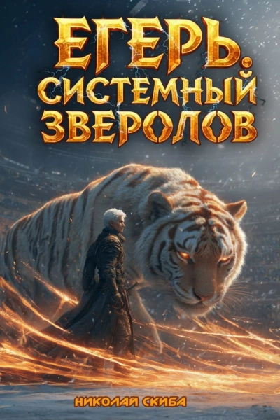 Егерь. Турнир. Книга 7 - Николай Скиба Лучшие аудиокниги онлайн слушать бесплатно➝ Без остановки, полными циклами! ☆Более 100000 новых книг☆ ➝ Присоединяйтесь ✔️ audioknigi-onlain.com