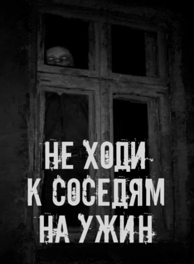 Не ходи к соседям на ужин Лучшие аудиокниги онлайн слушать бесплатно➝ Без остановки, полными циклами! ☆Более 100000 новых книг☆ ➝ Присоединяйтесь ✔️ audioknigi-onlain.com