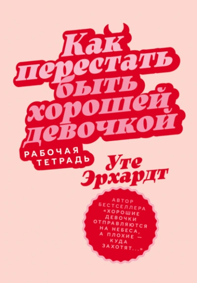 Как перестать быть хорошей девочкой: Рабочая тетрадь - Эрхардт Уте Лучшие аудиокниги онлайн слушать бесплатно➝ Без остановки, полными циклами! ☆Более 100000 новых книг☆ ➝ Присоединяйтесь ✔️ audioknigi-onlain.com