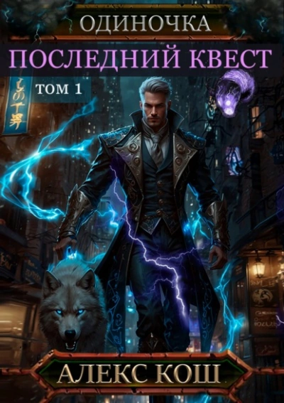 Последний квест. Том 1 - Алекс Кош Лучшие аудиокниги онлайн слушать бесплатно➝ Без остановки, полными циклами! ☆Более 100000 новых книг☆ ➝ Присоединяйтесь ✔️ audioknigi-onlain.com