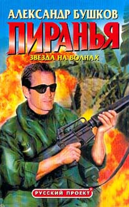 Пиранья. Звезда на волнах - Александр Бушков Лучшие аудиокниги онлайн слушать бесплатно➝ Без остановки, полными циклами! ☆Более 100000 новых книг☆ ➝ Присоединяйтесь ✔️ audioknigi-onlain.com