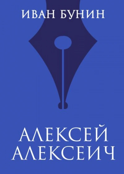 Алексей Алексеич - Иван Бунин Лучшие аудиокниги онлайн слушать бесплатно➝ Без остановки, полными циклами! ☆Более 100000 новых книг☆ ➝ Присоединяйтесь ✔️ audioknigi-onlain.com