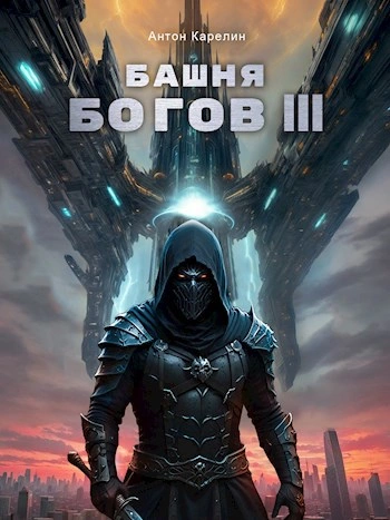 Башня богов. Книга 3 - Антон Карелин Лучшие аудиокниги онлайн слушать бесплатно➝ Без остановки, полными циклами! ☆Более 100000 новых книг☆ ➝ Присоединяйтесь ✔️ audioknigi-onlain.com