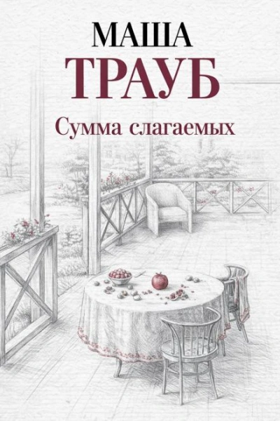 Сумма слагаемых - Маша Трауб Лучшие аудиокниги онлайн слушать бесплатно➝ Без остановки, полными циклами! ☆Более 100000 новых книг☆ ➝ Присоединяйтесь ✔️ audioknigi-onlain.com