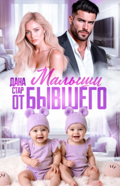 Малыши от бывшего. Вернуть любовь - Дана Стар Лучшие аудиокниги онлайн слушать бесплатно➝ Без остановки, полными циклами! ☆Более 100000 новых книг☆ ➝ Присоединяйтесь ✔️ audioknigi-onlain.com