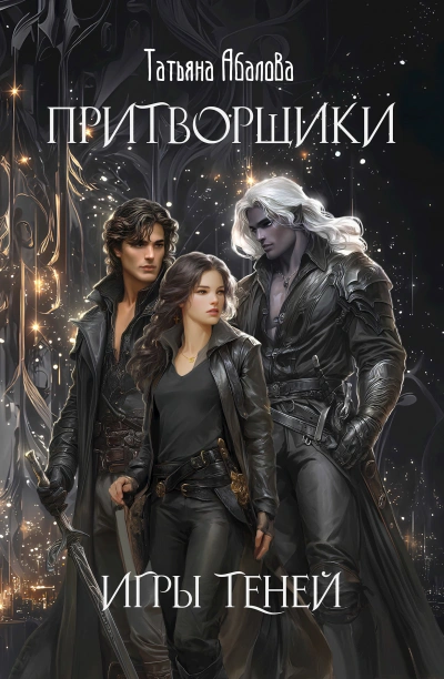 Игры теней - Татьяна Абалова Лучшие аудиокниги онлайн слушать бесплатно➝ Без остановки, полными циклами! ☆Более 100000 новых книг☆ ➝ Присоединяйтесь ✔️ audioknigi-onlain.com