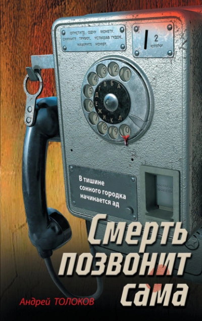 Смерть позвонит сама - Андрей Толоков Лучшие аудиокниги онлайн слушать бесплатно➝ Без остановки, полными циклами! ☆Более 100000 новых книг☆ ➝ Присоединяйтесь ✔️ audioknigi-onlain.com