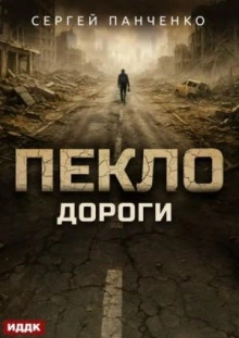 Дороги - Сергей Панченко Лучшие аудиокниги онлайн слушать бесплатно➝ Без остановки, полными циклами! ☆Более 100000 новых книг☆ ➝ Присоединяйтесь ✔️ audioknigi-onlain.com