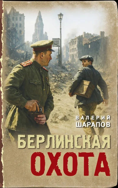 Берлинская охота - Сергей Жоголь Лучшие аудиокниги онлайн слушать бесплатно➝ Без остановки, полными циклами! ☆Более 100000 новых книг☆ ➝ Присоединяйтесь ✔️ audioknigi-onlain.com