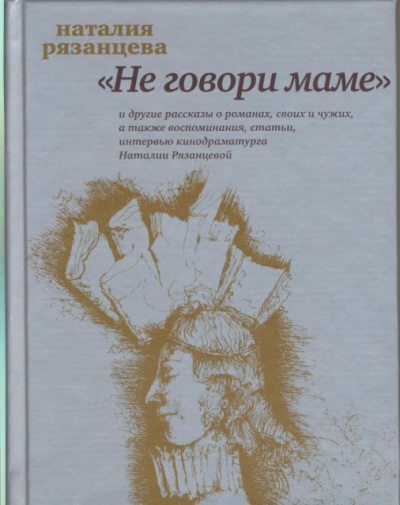 Не говори маме - Наталия Рязанцева Лучшие аудиокниги онлайн слушать бесплатно➝ Без остановки, полными циклами! ☆Более 100000 новых книг☆ ➝ Присоединяйтесь ✔️ audioknigi-onlain.com