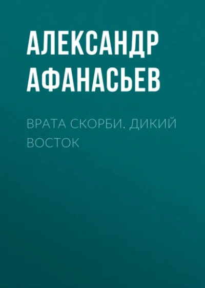 Дикий Восток - Александр Афанасьев Лучшие аудиокниги онлайн слушать бесплатно➝ Без остановки, полными циклами! ☆Более 100000 новых книг☆ ➝ Присоединяйтесь ✔️ audioknigi-onlain.com