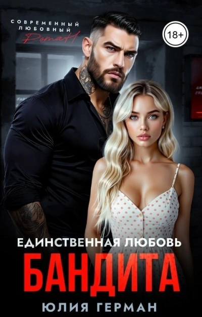 Единственная любовь бандита - Юлия Герман Лучшие аудиокниги онлайн слушать бесплатно➝ Без остановки, полными циклами! ☆Более 100000 новых книг☆ ➝ Присоединяйтесь ✔️ audioknigi-onlain.com