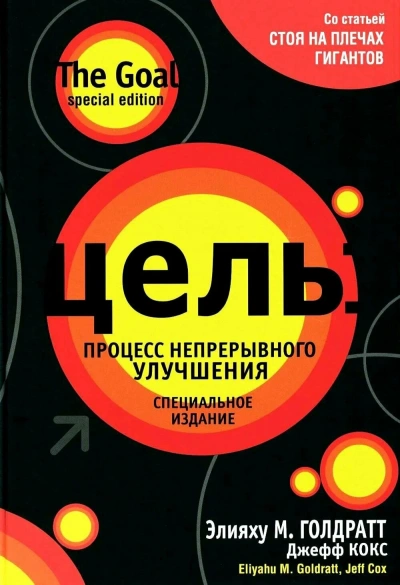 Цель. Процесс непрерывного улучшения - Элияху Голдратт Лучшие аудиокниги онлайн слушать бесплатно➝ Без остановки, полными циклами! ☆Более 100000 новых книг☆ ➝ Присоединяйтесь ✔️ audioknigi-onlain.com