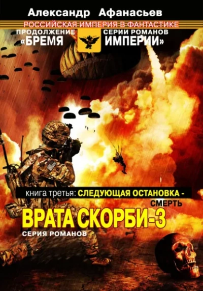 Следующая остановка – смерть - Александр Афанасьев Лучшие аудиокниги онлайн слушать бесплатно➝ Без остановки, полными циклами! ☆Более 100000 новых книг☆ ➝ Присоединяйтесь ✔️ audioknigi-onlain.com