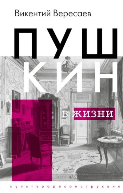 Пушкин в жизни - Викентий Вересаев Лучшие аудиокниги онлайн слушать бесплатно➝ Без остановки, полными циклами! ☆Более 100000 новых книг☆ ➝ Присоединяйтесь ✔️ audioknigi-onlain.com